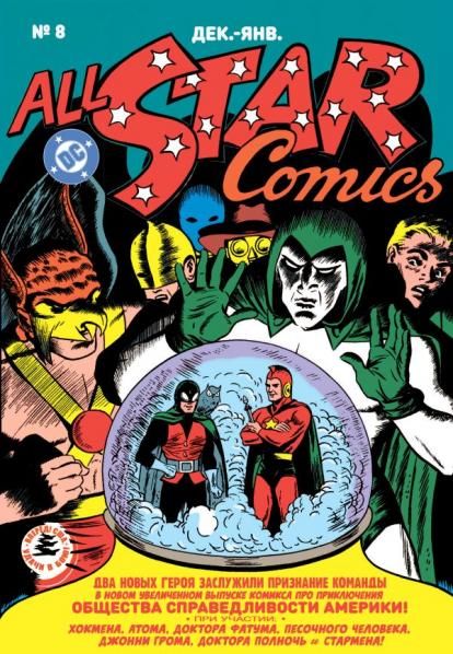 All-star Comics 8. Первое появление Чудо-женщины