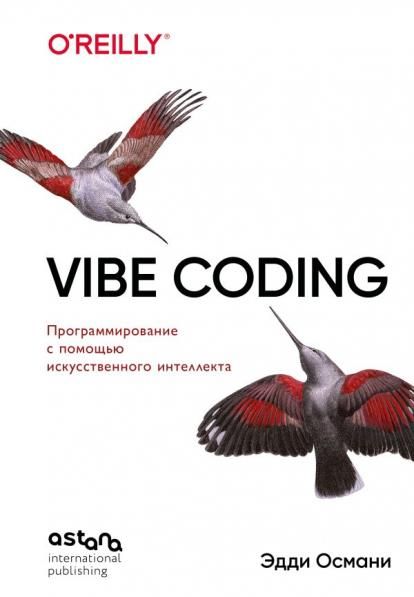 Vibe Coding: программирование с помощью искусственного интеллекта