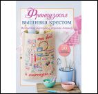 Французская вышивка крестом. Волшебная мастерская Вероник Ажинер белая для МП