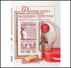 Французская вышивка крестом. Красные монохромы Изабель Вотье обложка с котом для МП