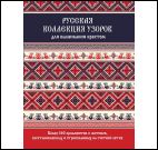 Русская коллекция узоров для вышивания крестом красно-синяя для МП