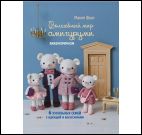 Волшебный мир амигуруми. Вяжем крючком синяя с мышками для МП