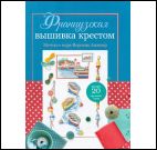 Французская вышивка крестом. Мечты о море Вероник Ажинер синяя для МП