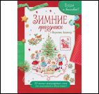 Папка Бери и вышивай. Зимние праздники с Вероник Ажинер красная для МП