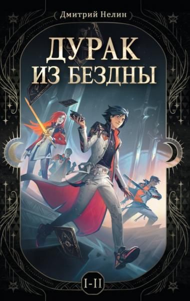 Дурак из бездны. Перевернутая звезда Цветной срез