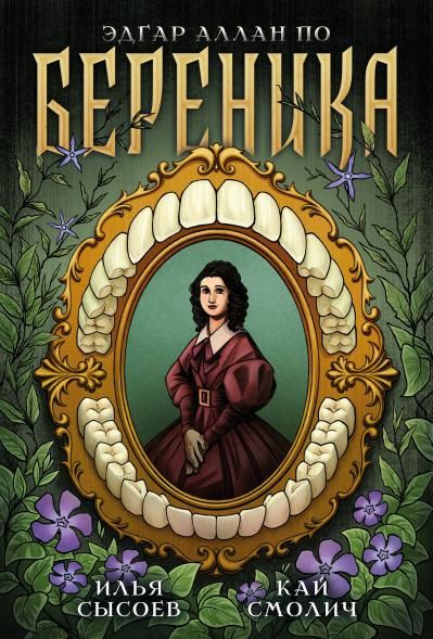 Классика в комиксах. По. Береника