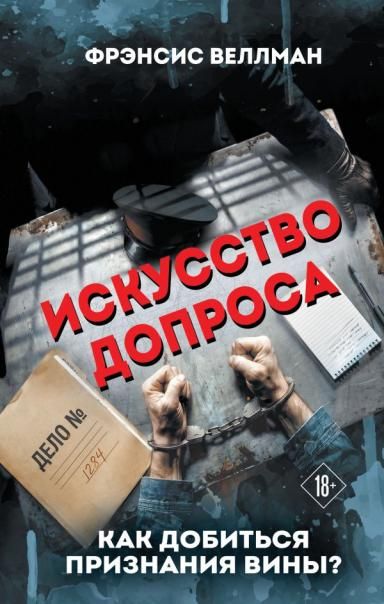 Искусство допроса. Как добиться признания вины