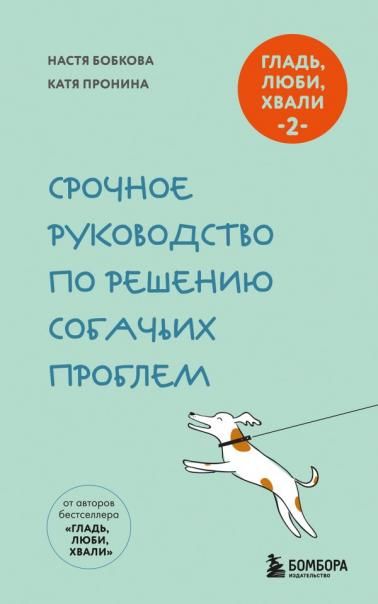 Гладь, люби, хвали 2. Срочное руководство по решению собачьих проблем новое оформление 2026