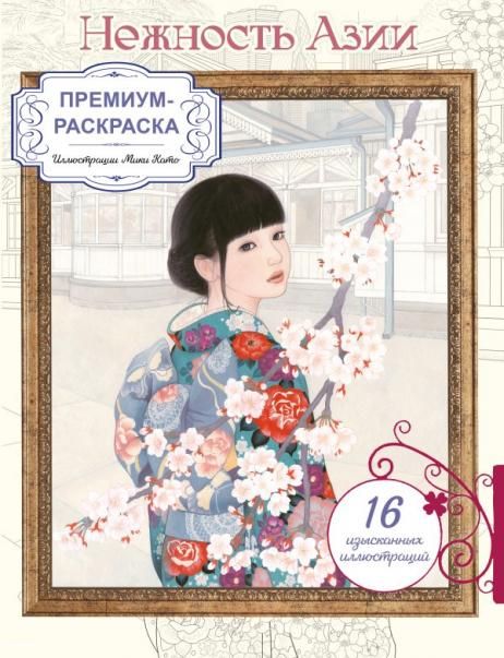 Нежность Азии. Премиум-раскраска от Мики Като