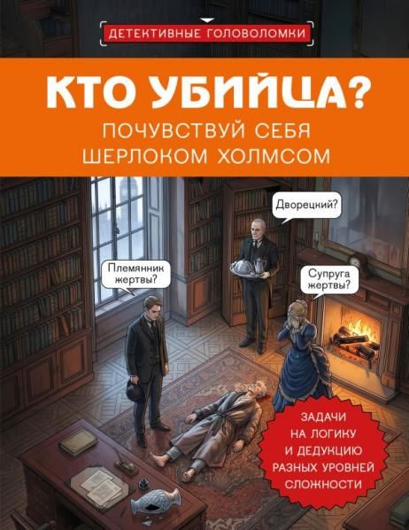 Кто убийца Почувствуй себя Шерлоком Холмсом. Задачи на логику и дедукцию разных уровней сложности