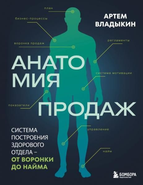 Анатомия продаж. Система построения здорового отдела - от воронки до найма