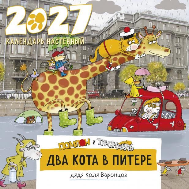 Два кота в Питере. Помпон и Трюндель. Календарь настенный на 2027 год 300х300 мм
