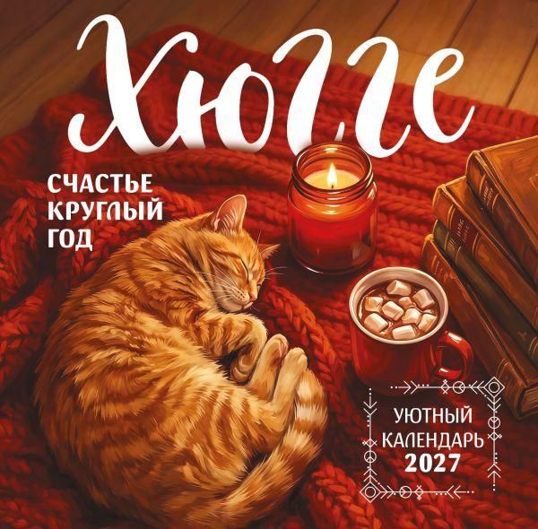 Хюгге-календарь. Счастье круглый год. Календарь настенный на 2027 год 300х300 мм