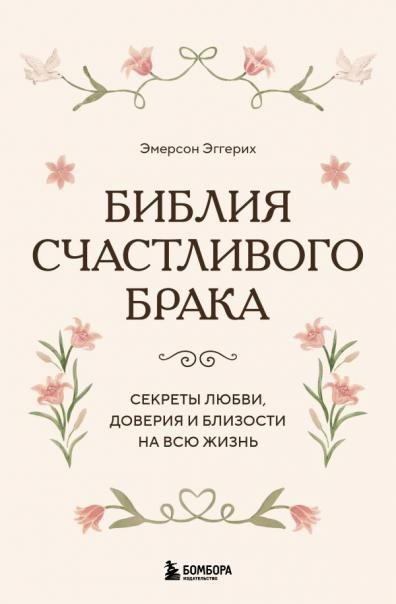 Библия счастливого брака. Секреты любви, доверия и близости на всю жизнь