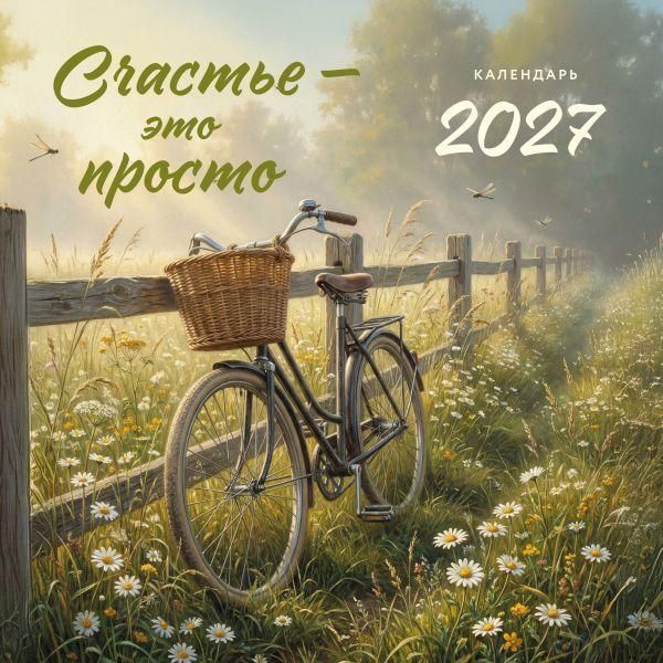 Счастье - это просто. Календарь настенный на 2027 год 300х300 мм