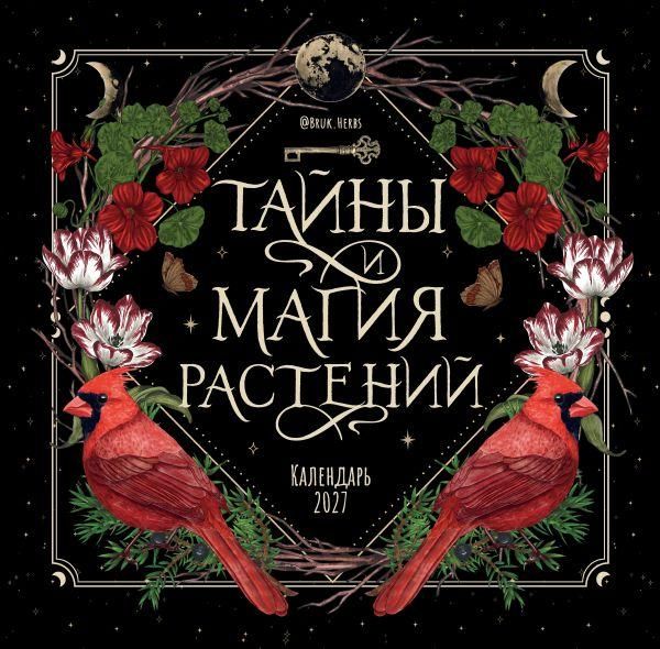 Тайны и магия растений. Календарь настенный на 2027 год 300х300 мм