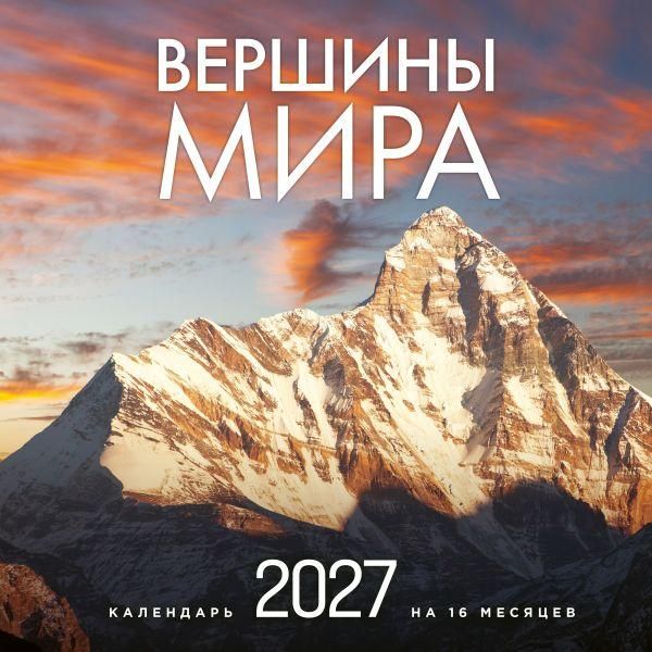 Вершины мира. Календарь настенный на 16 месяцев на 2027 год 300х300 мм