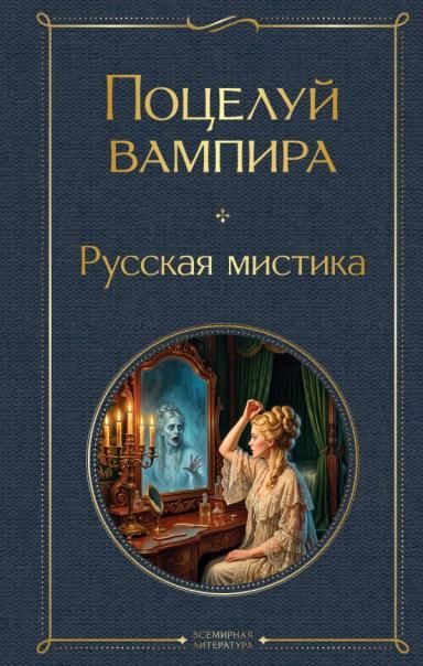 Поцелуй вампира. Русская мистика