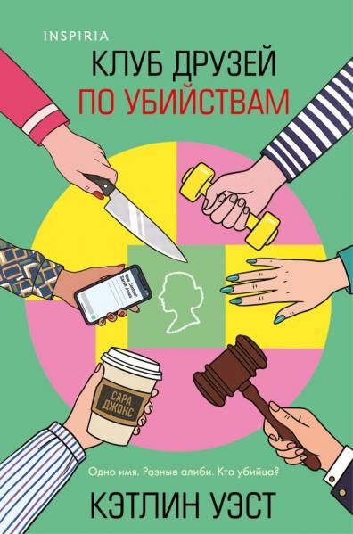 Клуб друзей по убийствам формат клатчбук