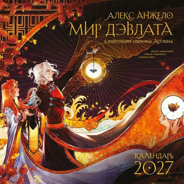 Мир Дэвлата настенный календарь 300х300