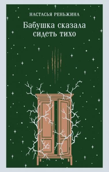 Бабушка сказала сидеть тихо