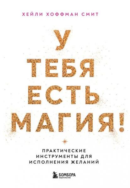 У тебя есть магия Практические инструменты для исполнения желаний