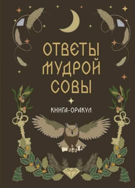 Книга-оракул Ответы Мудрой Совы