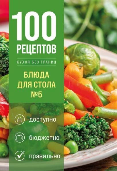 100 рецептов. Блюда для Стола 5