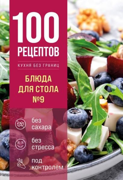 100 рецептов. Блюда для Стола 9