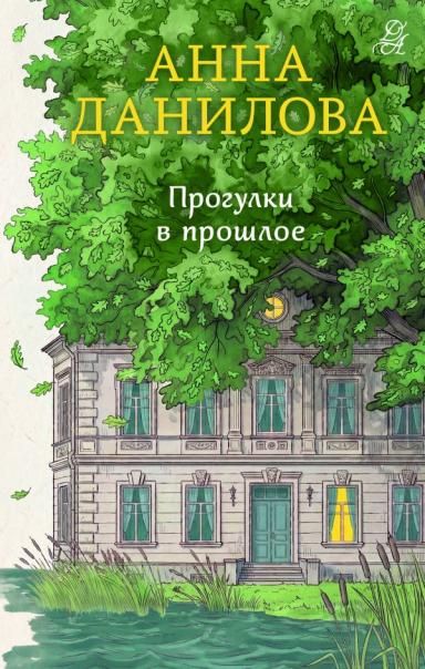 Прогулки в прошлое