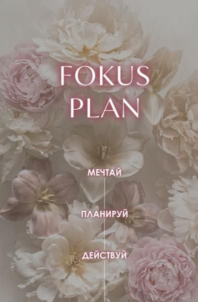 Мечтай Планируй Действуй Ежедневник для вдохновения, порядка и результата пионы, А5, 72л.