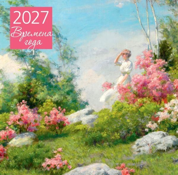 Времена года. Календарь настенный на 2027 год 300х300 мм
