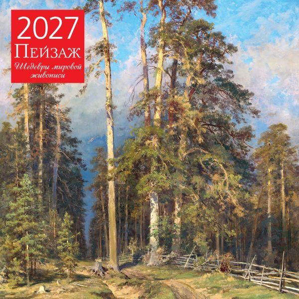 Пейзаж. Шедевры мировой живописи. Календарь настенный на 2027 год 300х300 мм