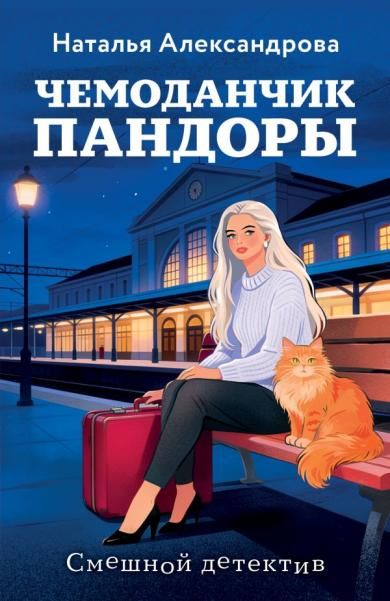 Чемоданчик Пандоры