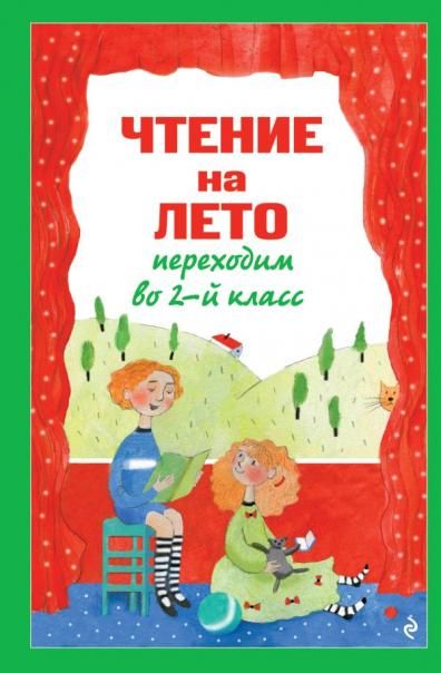 Чтение на лето. Переходим во 2-й класс. 7-е изд., испр. и перераб.
