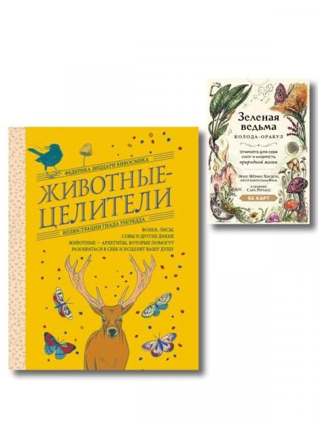 Комплект из 2-х книг: Зеленая ведьма. Колода-оракул. Откройте для себя силу и мудрость природной магии 50 карт и руководство + Животные-целители. Волки, лисы, совы и другие дикие животные-архетипы, которые помогут разобраться в себе и исцелят вашу душу