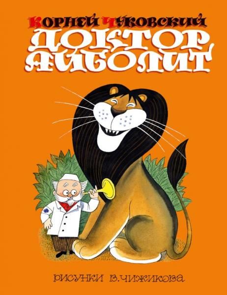 Доктор Айболит. Сказки. Рис. В. Чижикова