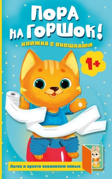 Пора на горшок Книжка с окошками