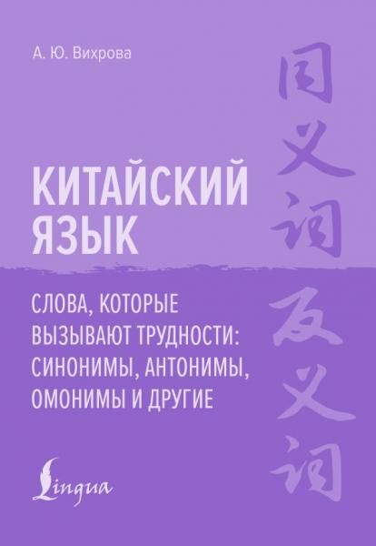 Китайский язык. Слова, которые вызывают трудности: синонимы, антонимы, омонимы и другие