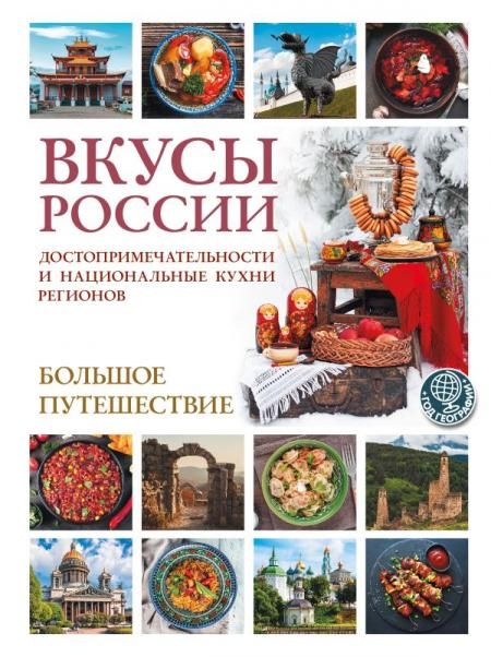 Вкусы России. Большое путешествие: достопримечательности и национальные кухни регионов