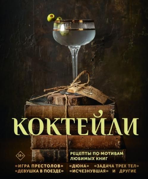 Коктейли. Рецепты по мотивам любимых книг