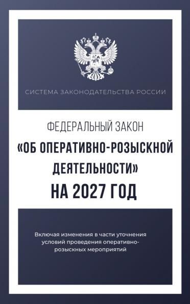 Федеральный закон Об оперативно-розыскной деятельности на 2027 год