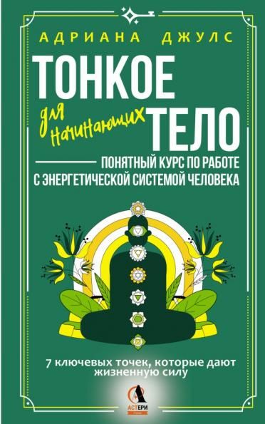 Тонкое тело для начинающих понятный курс по работе с энергетической системой человека. 7 ключевых точек, которые дают жизненную силу