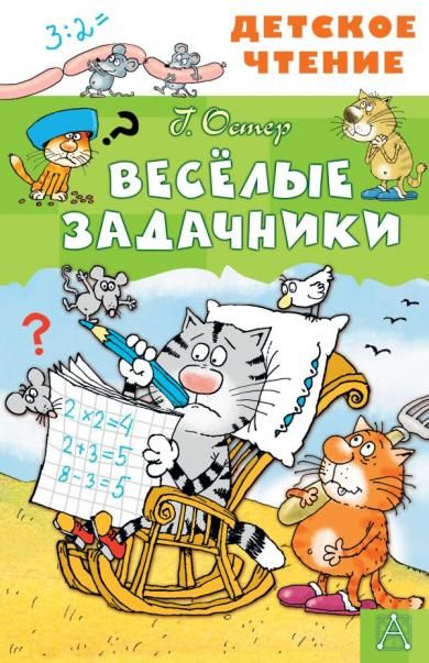 Весёлые задачники