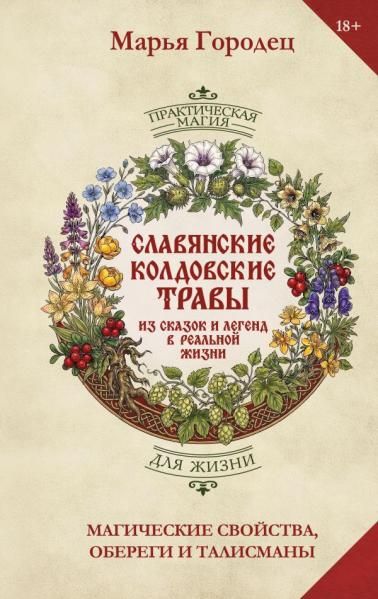 Полынь и расковник. Славянская магия трав и колдовство растений