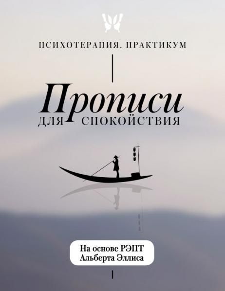 Прописи для спокойствия. На основе РЭПТ Альберта Эллиса