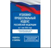 Уголовно-процессуальный кодекс Российской Федерации на 1 мая 2026 года. Со всеми изменениями, законопроектами и постановлениями судов
