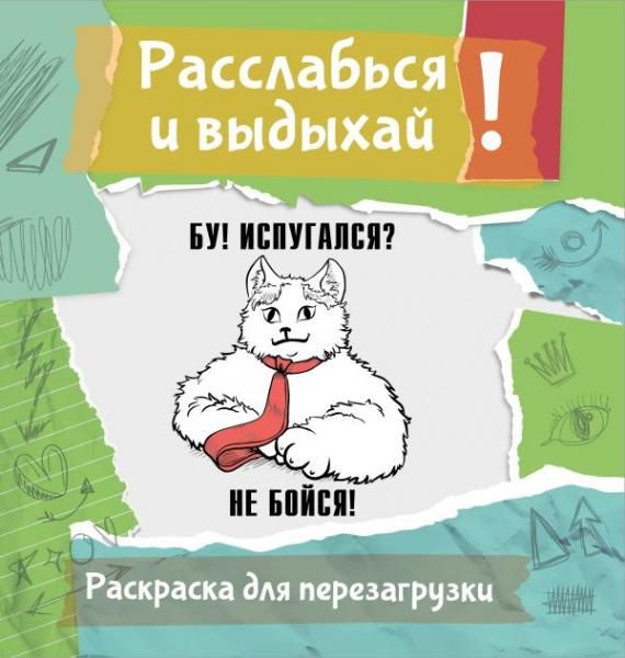 Бу Испугался Не бойся Разукрась, порви, перезагрузи себя