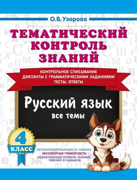 Тематический контроль знаний. Русский язык 4 класс