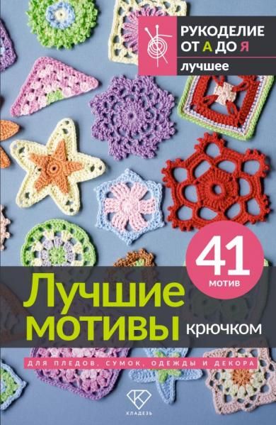 Лучшие мотивы крючком для пледов, сумок, одежды и декора. 41 мотив